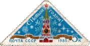 Поштова марка СССР 1985роком